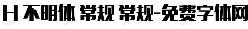 H 不明体 常规 常规字体转换